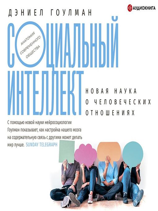 Title details for Социальный интеллект. Новая наука о человеческих отношениях by Дэниел Гоулман - Available